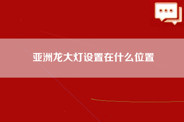 亚洲龙大灯设置在什么位置