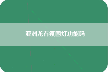 亚洲龙有氛围灯功能吗