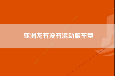 亚洲龙有没有混动版车型