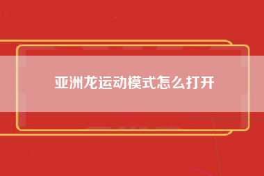 亚洲龙运动模式怎么打开