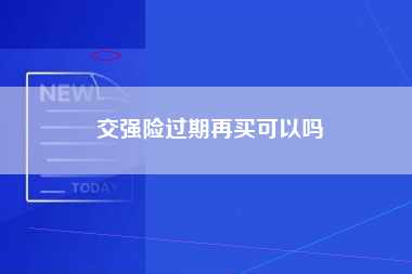 交强险过期再买可以吗