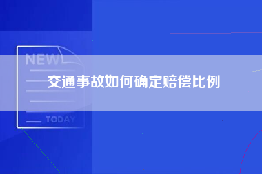 交通事故如何确定赔偿比例