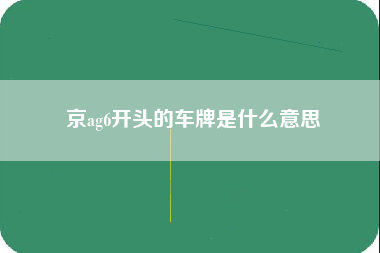 京ag6开头的车牌是什么意思