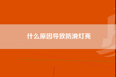 什么原因导致防滑灯亮