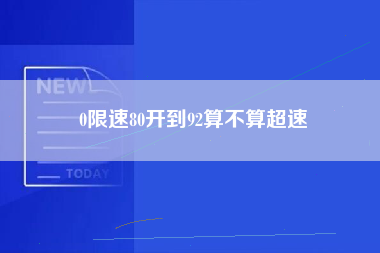 0限速80开到92算不算超速