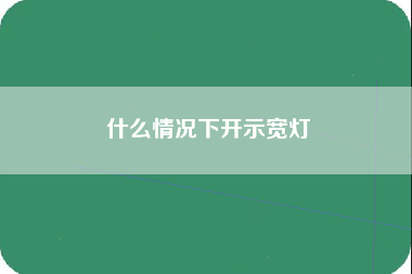 什么情况下开示宽灯