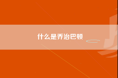 什么是乔治巴顿