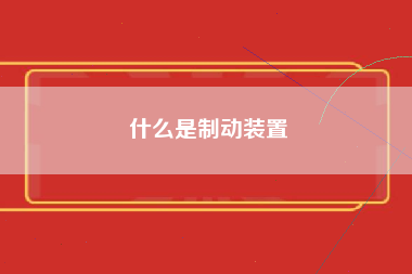 什么是制动装置