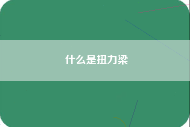 什么是扭力梁