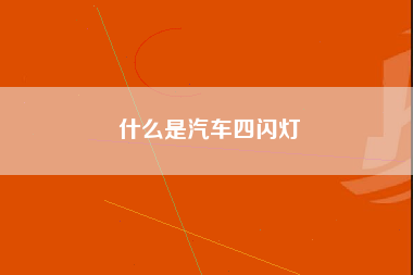 什么是汽车四闪灯