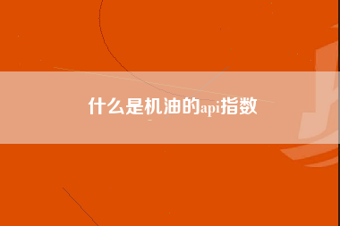 什么是机油的api指数