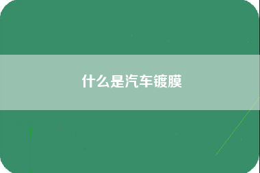 什么是汽车镀膜