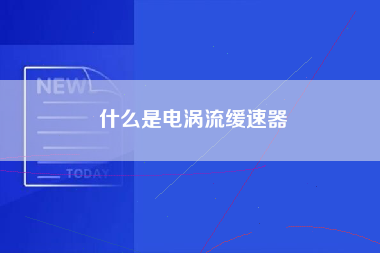 什么是电涡流缓速器