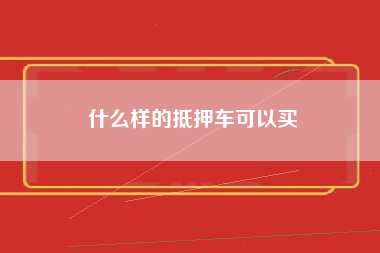 什么样的抵押车可以买