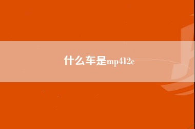 什么车是mp412c