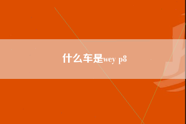 什么车是wey p8