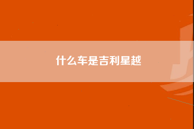 什么车是吉利星越