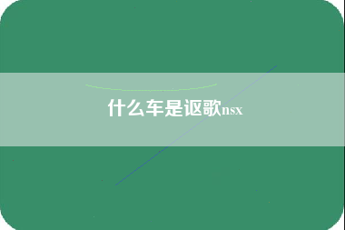 什么车是讴歌nsx