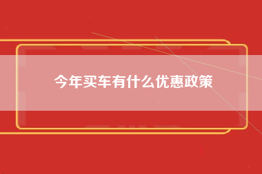 今年买车有什么优惠政策