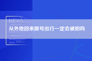 从外地回来限号出行一定会被拍吗