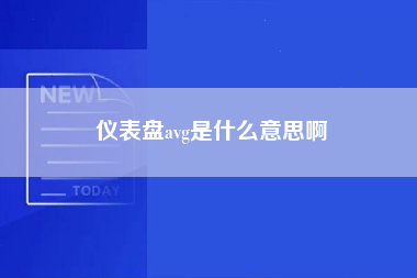 仪表盘avg是什么意思啊