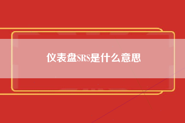 仪表盘SRS是什么意思