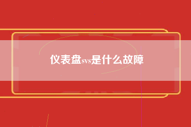 仪表盘svs是什么故障