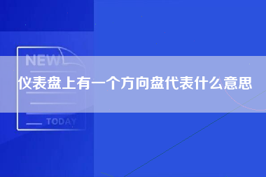 仪表盘上有一个方向盘代表什么意思