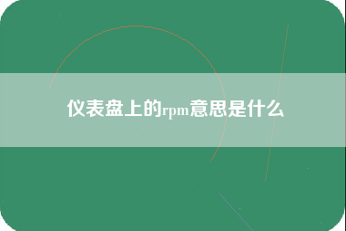 仪表盘上的rpm意思是什么