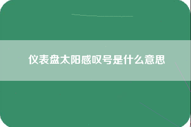 仪表盘太阳感叹号是什么意思