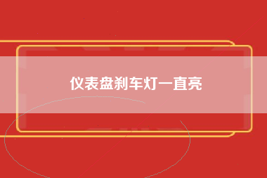 仪表盘刹车灯一直亮