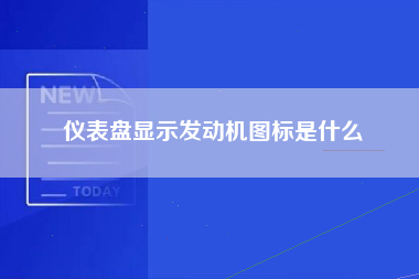 仪表盘显示发动机图标是什么