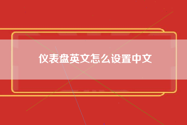 仪表盘英文怎么设置中文