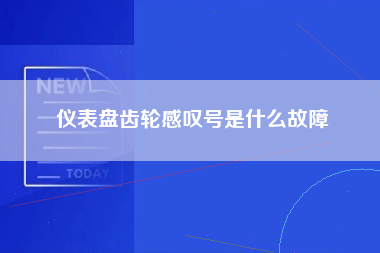 仪表盘齿轮感叹号是什么故障