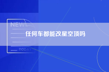 任何车都能改星空顶吗