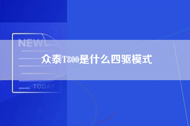 众泰T800是什么四驱模式