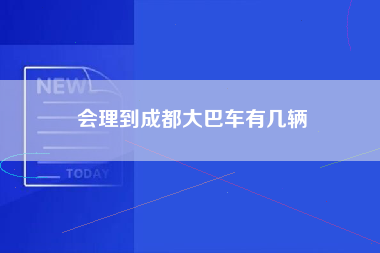 会理到成都大巴车有几辆