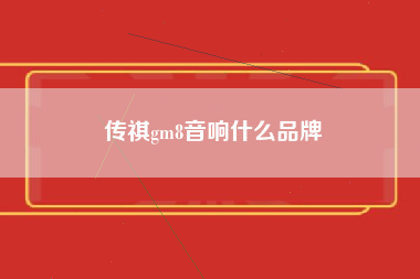 传祺gm8音响什么品牌