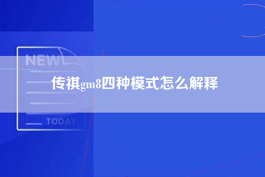 传祺gm8四种模式怎么解释