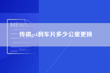 传祺gs4刹车片多少公里更换