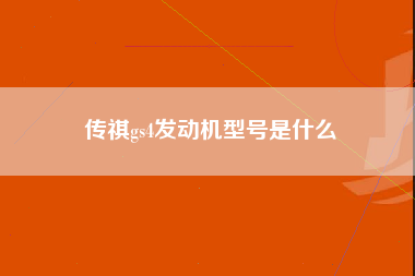 传祺gs4发动机型号是什么