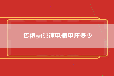 传祺gs4怠速电瓶电压多少