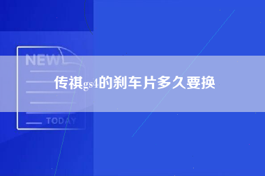 传祺gs4的刹车片多久要换