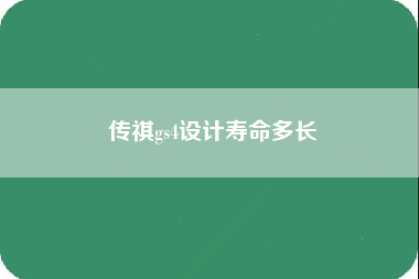 传祺gs4设计寿命多长