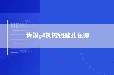 传祺gs8机械钥匙孔在哪