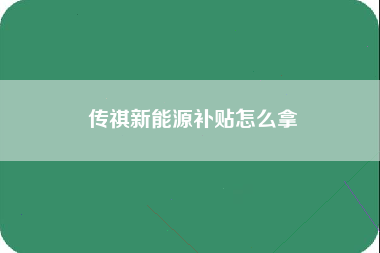 传祺新能源补贴怎么拿