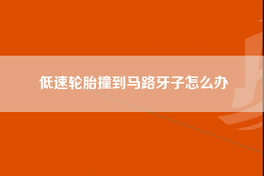 低速轮胎撞到马路牙子怎么办