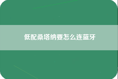 低配桑塔纳要怎么连蓝牙