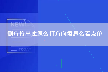 侧方位出库怎么打方向盘怎么看点位