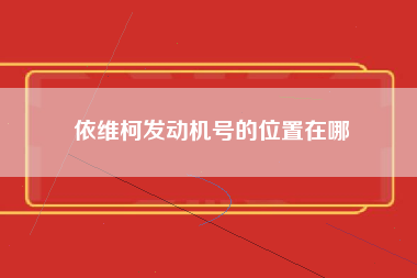 依维柯发动机号的位置在哪